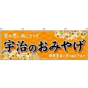 横幕 宇治のおみやげ (橙) No.50722