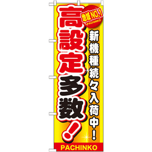 のぼり旗 地域No.1 高設定多数 GNB-1794