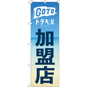 のぼり旗 GO TO トラベル 加盟店 海 No.82141