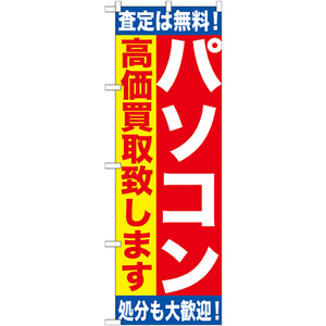 のぼり旗 パソコン高価買取致します GNB-1180