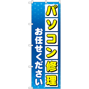 のぼり旗 パソコン修理お任せください GNB-4031