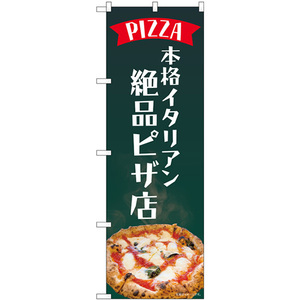 のぼり旗 本格イタリアン絶品ピザ店 No.82184