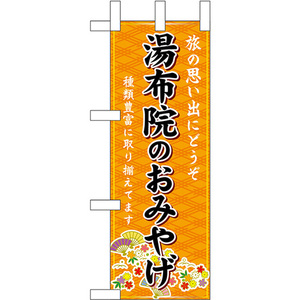 ミニのぼり旗 湯布院のおみやげ (橙) No.51445