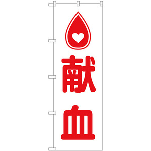 のぼり旗 献血 ハートマーク GNB-4360