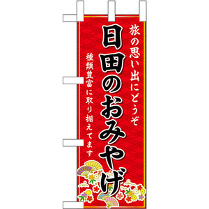 ミニのぼり旗 日田のおみやげ (赤) No.51447