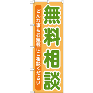 のぼり旗 無料相談 GNB-709