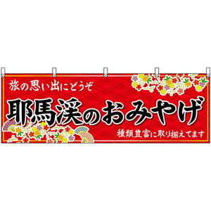 横幕 耶馬渓のおみやげ (赤) No.51735