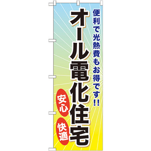 のぼり旗 オール電化住宅 GNB-359