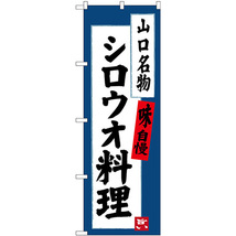 のぼり旗 シロウオ料理 山口名物 SNB-3400_画像1