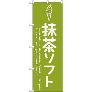 のぼり旗 抹茶ソフト SNB-4854