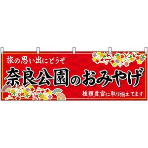 横幕 奈良公園のおみやげ (赤) No.50910