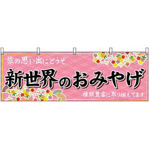横幕 新世界のおみやげ (ピンク) No.50786