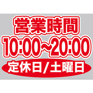 片面ウィンドウシール (W420×H297mm) 営業時間 10:00-20:00 定休日/土曜日 No.63654