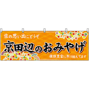 横幕 京田辺のおみやげ (橙) No.50731