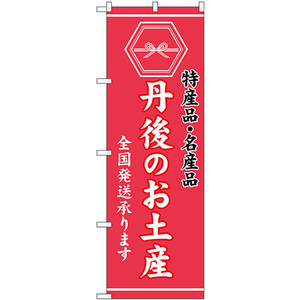 のぼり旗 丹後のお土産 (ピンク) GNB-3740