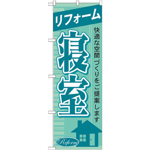 のぼり旗 リフォーム寝室 GNB-431