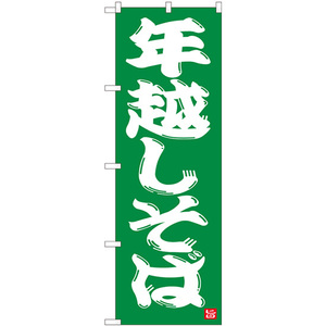 のぼり旗 年越しそば 緑地 No.82522