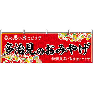 横幕 多治見のおみやげ (赤) No.48637