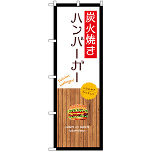 のぼり旗 炭火焼きハンバーガー (白) SNB-9586