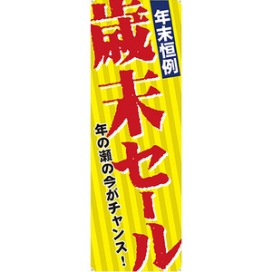 バナースタンド バナーのみ (ポンジ) 年末恒例歳末セール No.60544