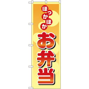 のぼり旗 ほっかほか お弁当 No.8167