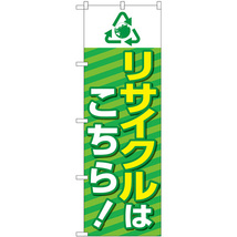 のぼり旗 リサイクルはこちら 緑縞模様 GNB-4300_画像1