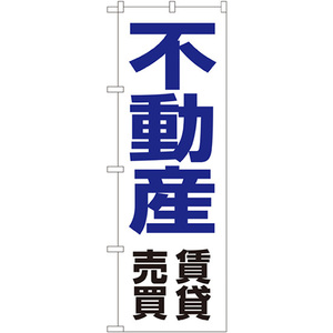 のぼり旗 不動産賃貸売買 No.8236