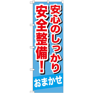 のぼり旗 安心のしっかり安全整備 GNB-651