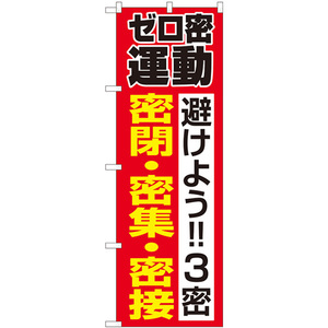 のぼり旗 ゼロ密運動 No.82336