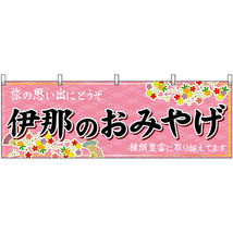 横幕 伊那のおみやげ (ピンク) No.48393_画像1