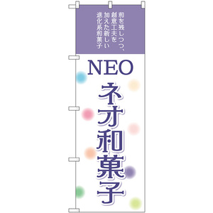 のぼり旗 ネオ和菓子 SNB-8965