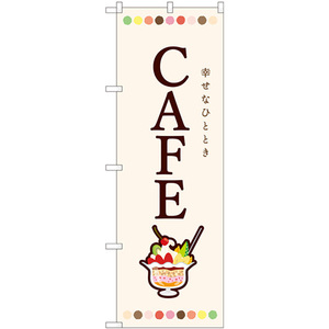 のぼり旗 CAFE パフェ No.82407
