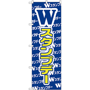 のぼり旗 Wスタンプデー GNB-2788