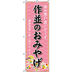 のぼり旗 作並のおみやげ (ピンク) GNB-4833