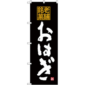 のぼり旗 老舗銘菓 おはぎ SNB-4174