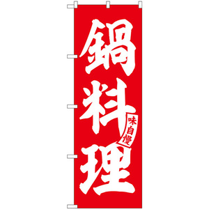 のぼり旗 鍋料理 赤 白文字 SNB-5810