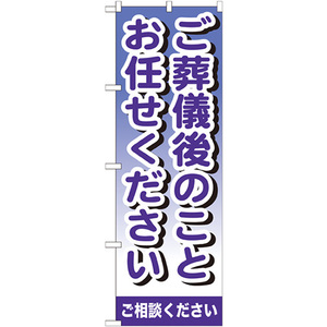 のぼり旗 ご葬儀後のことお任せください GNB-721