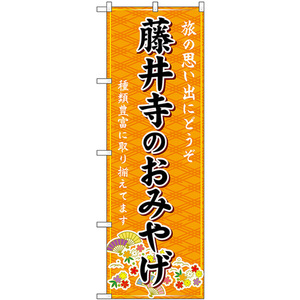 のぼり旗 藤井寺のおみやげ (橙) GNB-5654