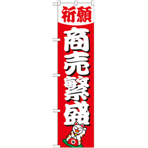 のぼり旗 商売繁盛 GNB-1913