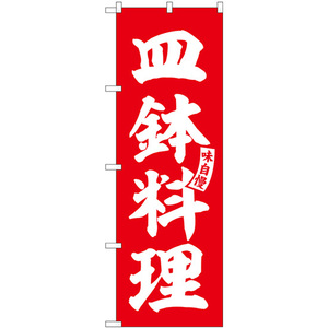 のぼり旗 皿鉢料理 赤 白文字 SNB-6194