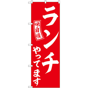 のぼり旗 ランチやってます 赤 白文字 SNB-5835