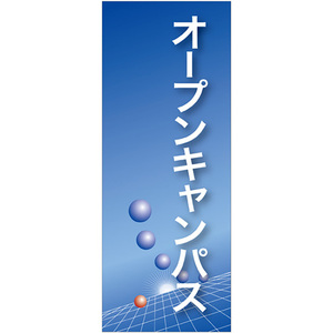 バナースタンド バナーのみ (ポンジ) オープンキャンパス (青地) No.61554