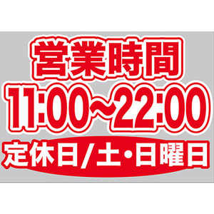 片面ウィンドウシール (W420×H297mm) 営業時間 11:00-22:00 定休日/土・日曜日 No.63674