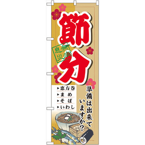 のぼり旗 節分 準備は出来ていますか No.60566