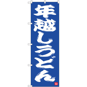 のぼり旗 年越しうどん 青地 No.82523