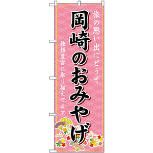 のぼり旗 岡崎のおみやげ (ピンク) GNB-5385