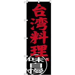 のぼり旗 台湾料理 味自慢 SNB-3560