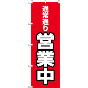 のぼり旗 通常通り営業中 No.83807