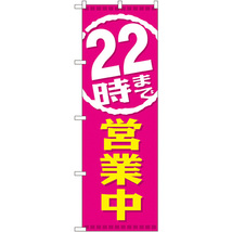 のぼり旗 22時まで営業中 GNB-2198_画像1