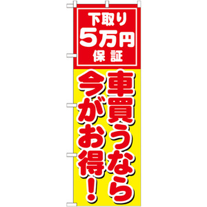 のぼり旗 車買うなら今がお得 下取 GNB-1532